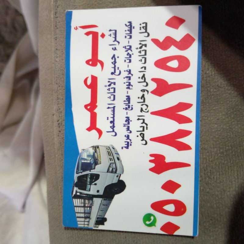 شراء اثاث مستعمل حي الرمال