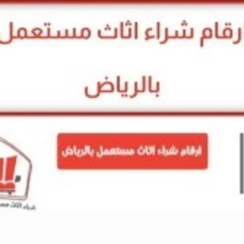 راعي شراء اثاث مستعمل حي إشبيلية 0531962069