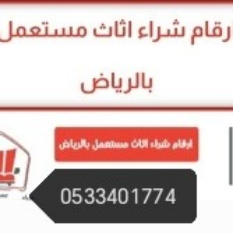 راعي شراء اثاث مستعمل حي إشبيلية 0531962069
