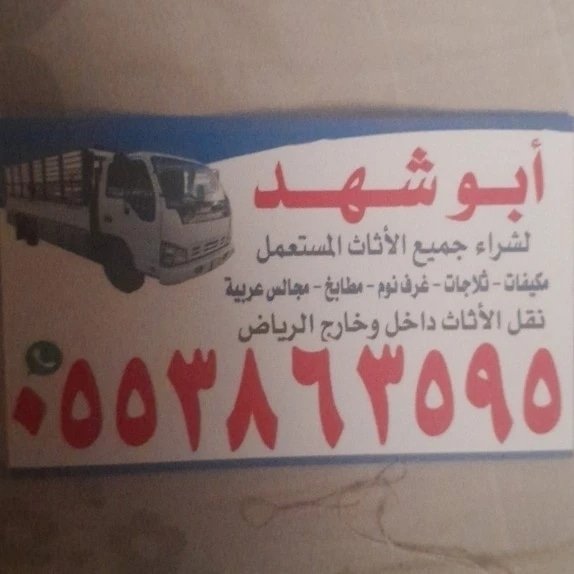 دينا نقل اثاث شمال الرياض 0553863595