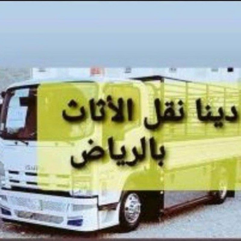 راعي شراء اثاث مستعمل حي الموسى 0531962069