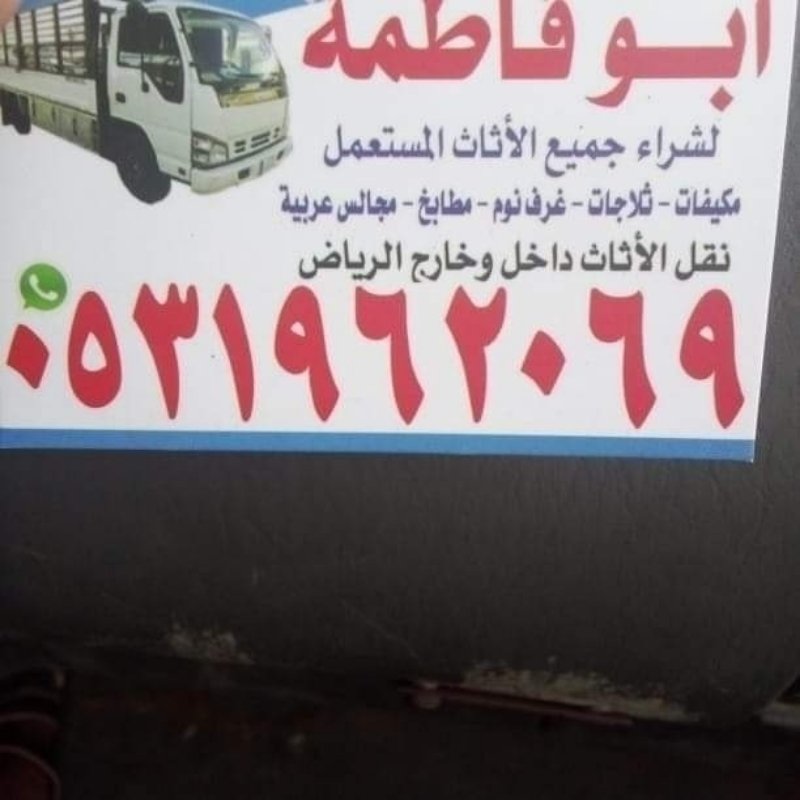 راعي شراء اثاث مستعمل حي الازدهار 0531962069