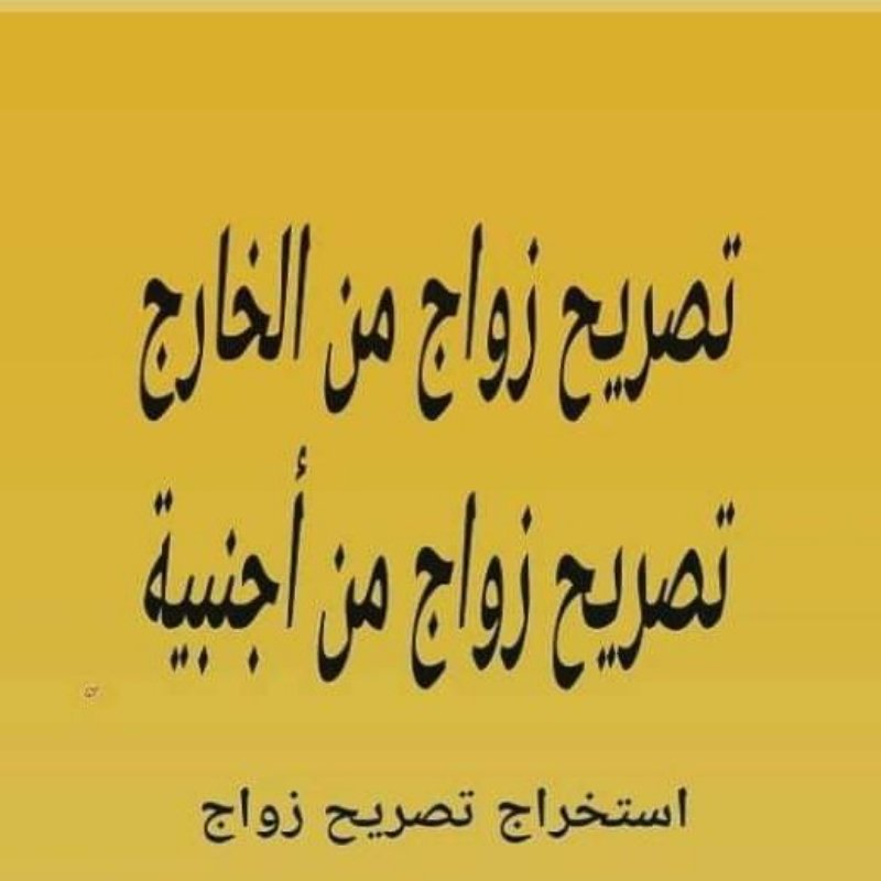 تخليص معاملات التجنيس استخراج الجنسيه السعوديه معقب استخراج تصريح زواج استخراج موافقة زواج تصحيح وضع زواج استخراج تاشيرات