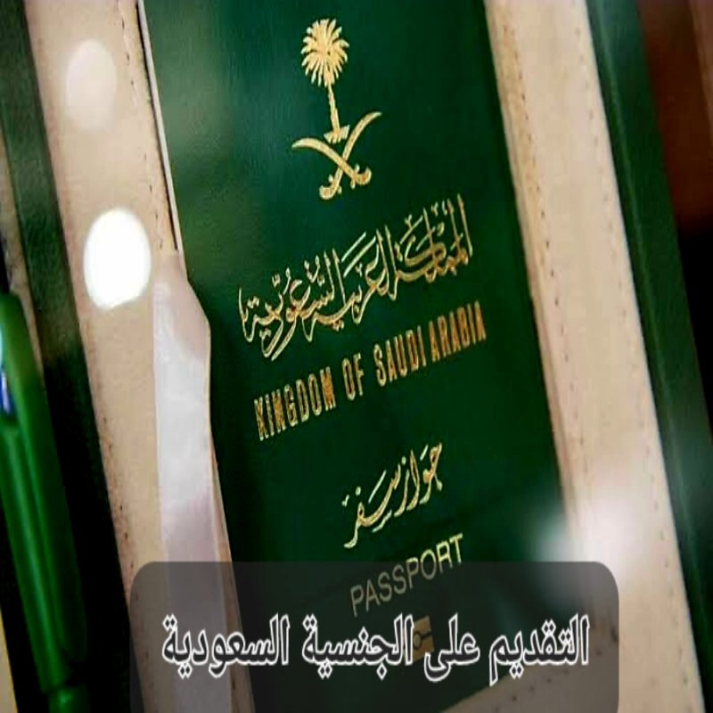 إجراءات التجنيس في المملكة 1445.. الخطوات والشروط المطلوبة للمواليد والمقمين