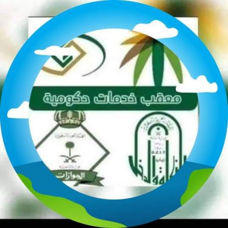 تخليص معاملات التجنيس استخراج الجنسيه السعوديه معقب استخراج تصريح زواج استخراج موافقة زواج تصحيح وضع زواج استخراج تاشيرات