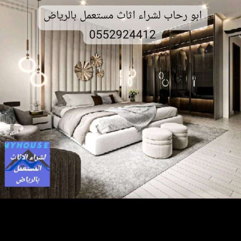 شراء الأثاث المستعمل شرق الرياض