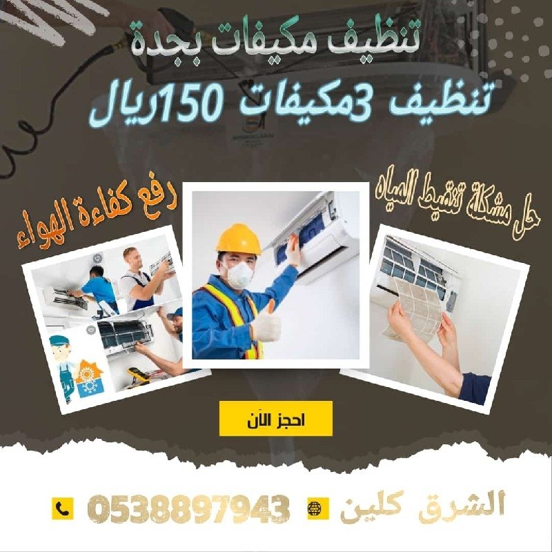 تنظيف مكيفات بجدة