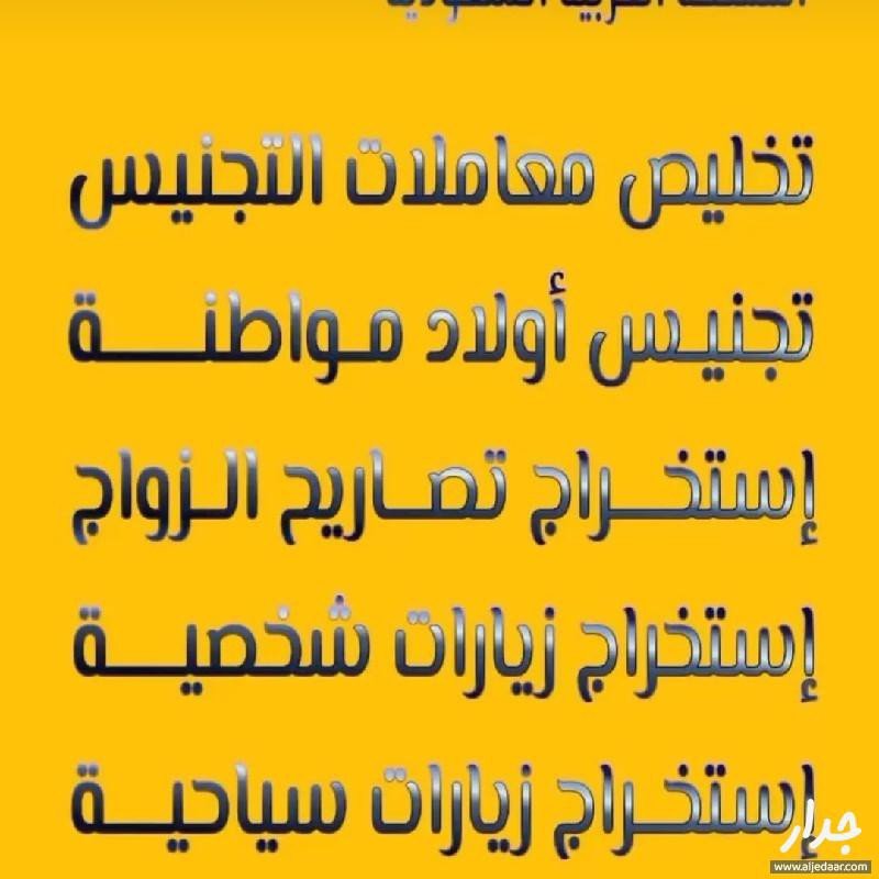 تخليص معاملات التجنيس استخراج الجنسيه السعوديه معقب استخراج تصريح زواج استخراج موافقة زواج تصحيح وضع زواج استخراج تاشيرات