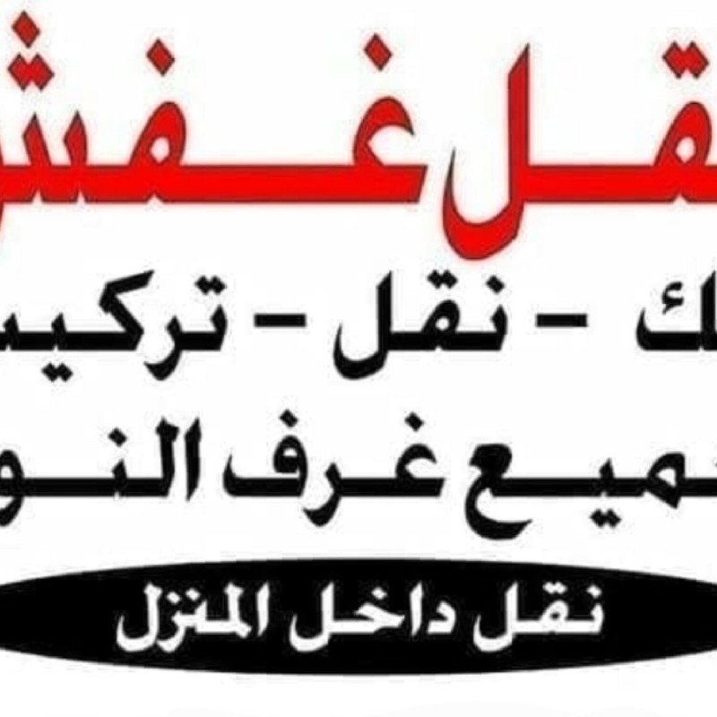 راعي شراء اثاث مستعمل حي الصحافة 0531962069