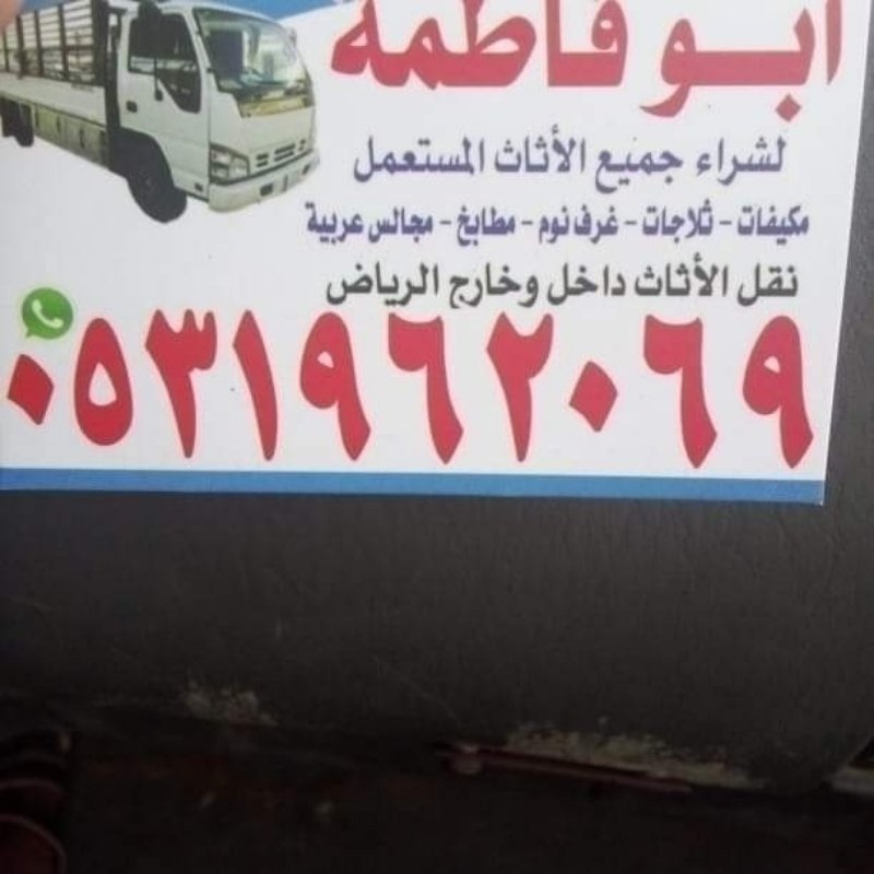 راعي شراء اثاث مستعمل حي النزهة 0531962069