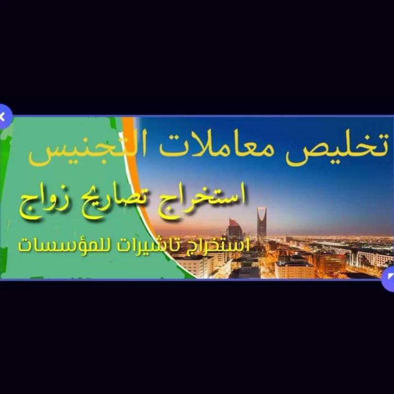 انجاز المعاملات الحكوميه خدماتنا في جميع مدن ومناطق المملكة العربية السعودية

استخراج تصريح زواج – استخراج موافقة زواج – استخراج تاشيرات – استخراج الجنسيه
