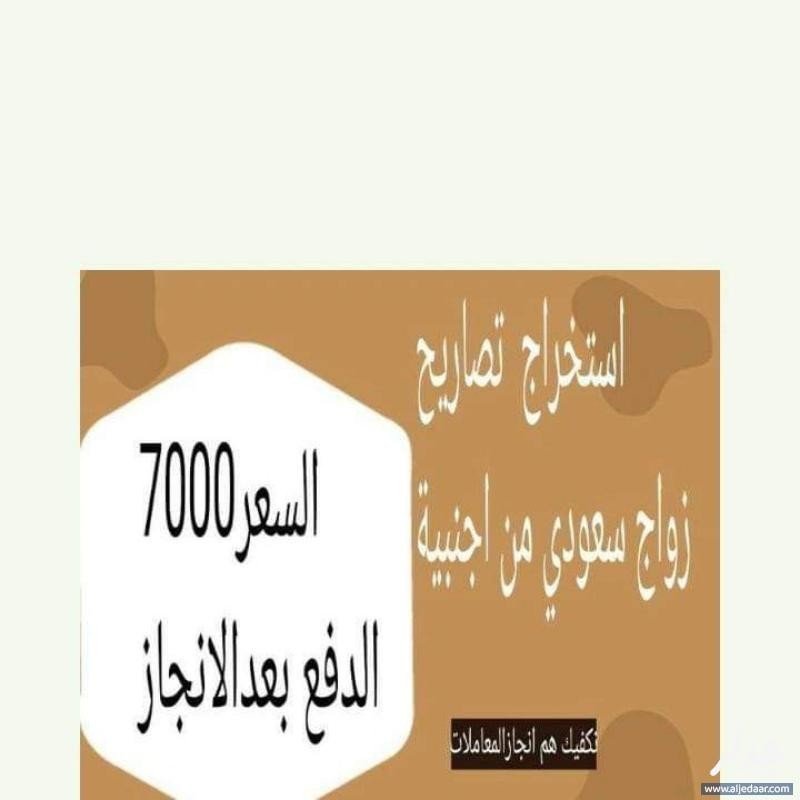 استخراج تصريح زواج
افضل مكتب استخراج تصريح زواج و الدفع بعد الانجاز
