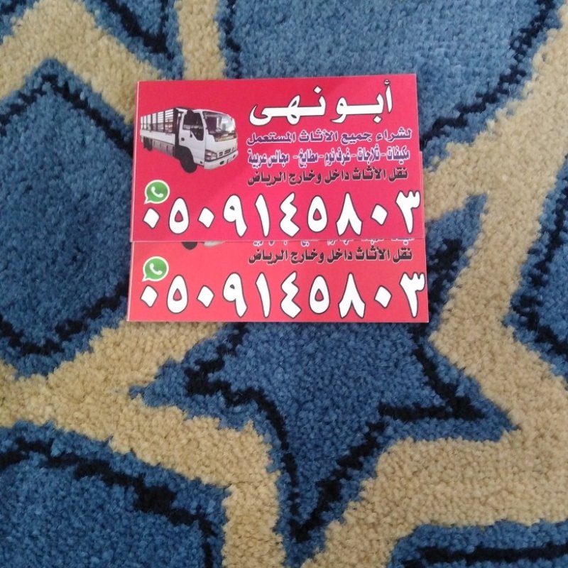 شراء اثاث مستعمل بالرياض 0509145803