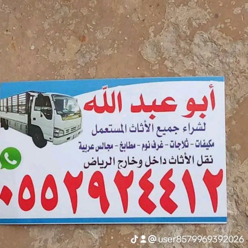 شراء الأثاث المستعمل بالرياض