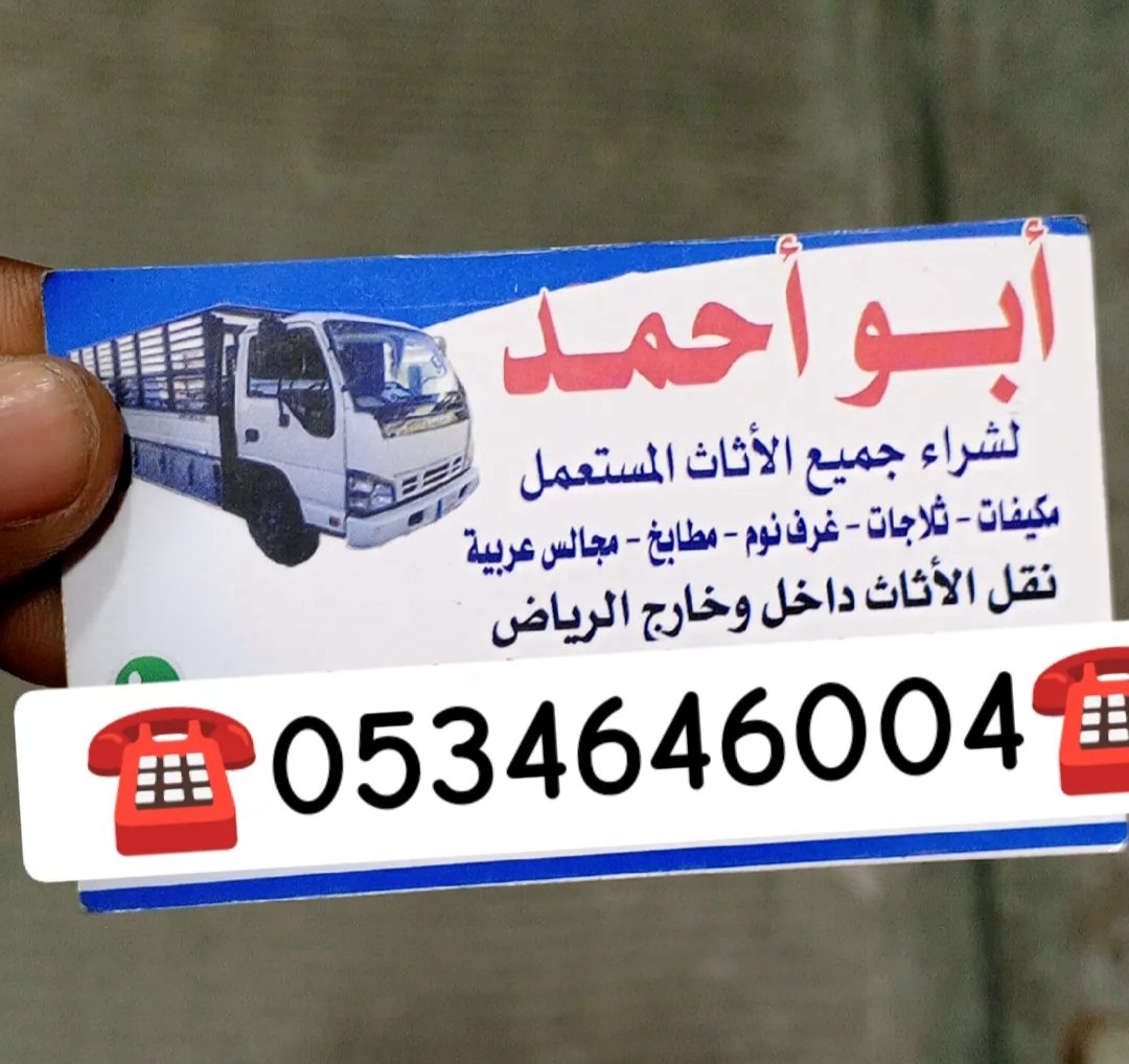 شراء اثاث مستعمل شرق الرياض  ☎️0534646004☎️