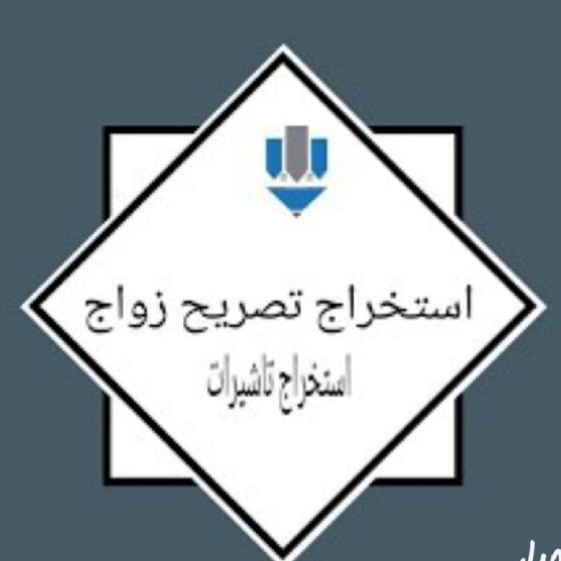 استخراج تأشيرات وتصريح زواج