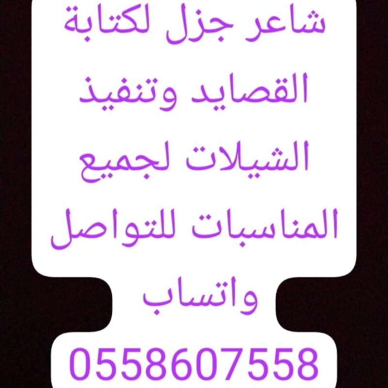 شاعر جزل متمكن لكتابة القصايد وتنفيذ الشيلات لجميع المناسبات