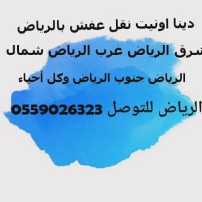 نقل عفش بالرياض 0501754786