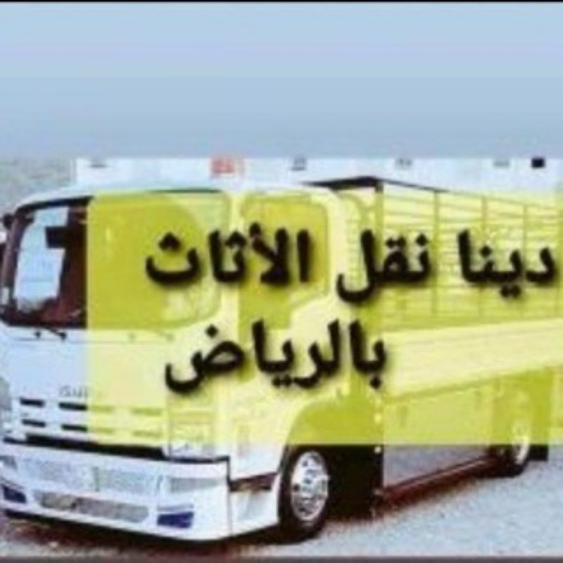راعي شراء اثاث مستعمل حي الخليج 0533401774