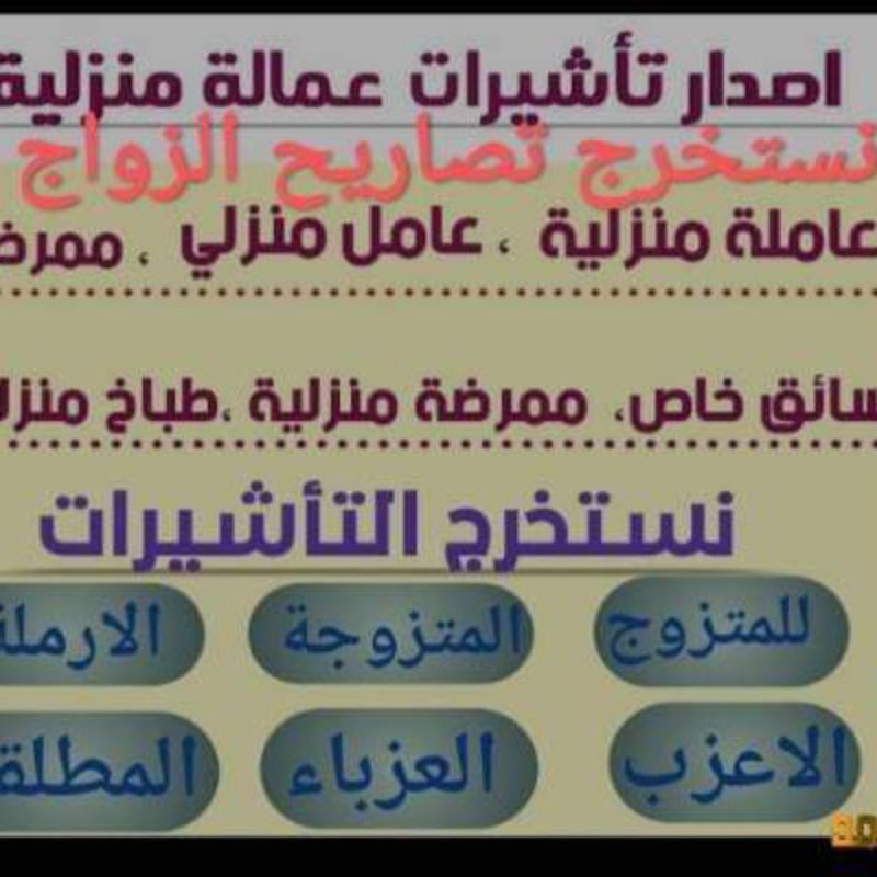 انجاز المعاملات الحكوميه خدماتنا في جميع مدن ومناطق المملكة العربية السعودية
استخراج تصريح زواج – استخراج موافقة زواج – استخراج تاشيرات – استخراج الجنسيه
