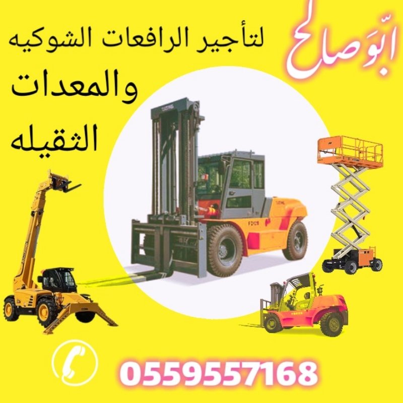 ابوصالح لتاجير الرافعات الشوكيه والمعدات الثقيله