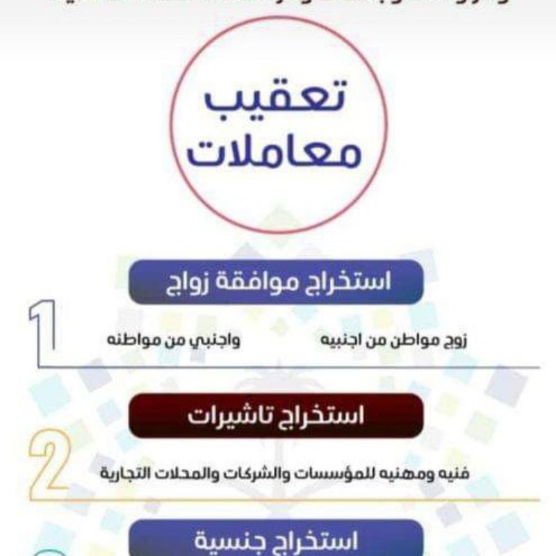 مكتب خدمات تعقيب 
استخراج تصاريح زواج تخليص معاملات التجنيس