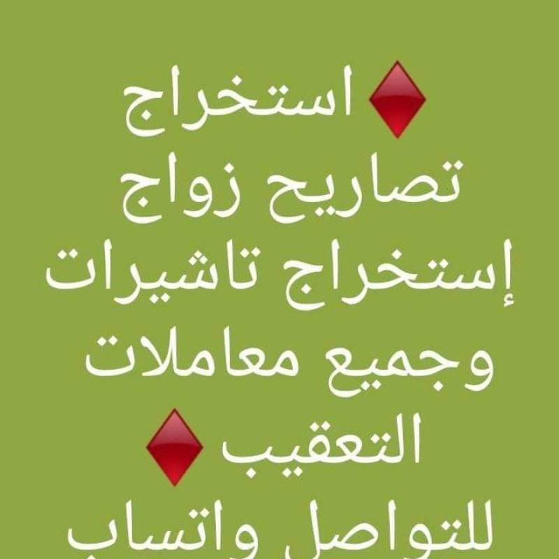 انجاز المعاملات الحكوميه خدماتنا في جميع مدن ومناطق المملكة العربية السعودية

استخراج تصريح زواج – استخراج موافقة زواج – استخراج تاشيرات – استخراج الجنسيه