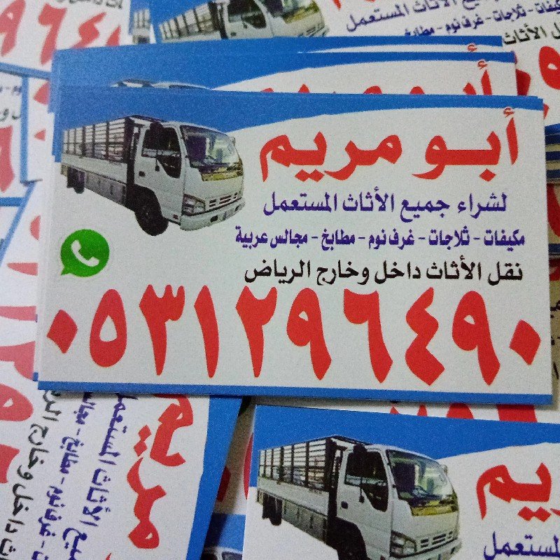 شراء اثاث مستعمل حي الفواز الرياض 0531296490