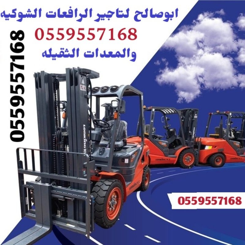 #ايجار_معدات#ايجار_رافعة_شوكية #ايجار_كرينات#ايجار_فوركلفت
#ايجأر_رافعه_شوكيه #ايجأر_سيزرلفت #ايجأر_رافعةشوكية#ايجأر_رافعة_شوكية#ايجأر_رافعات_تلسكوبية