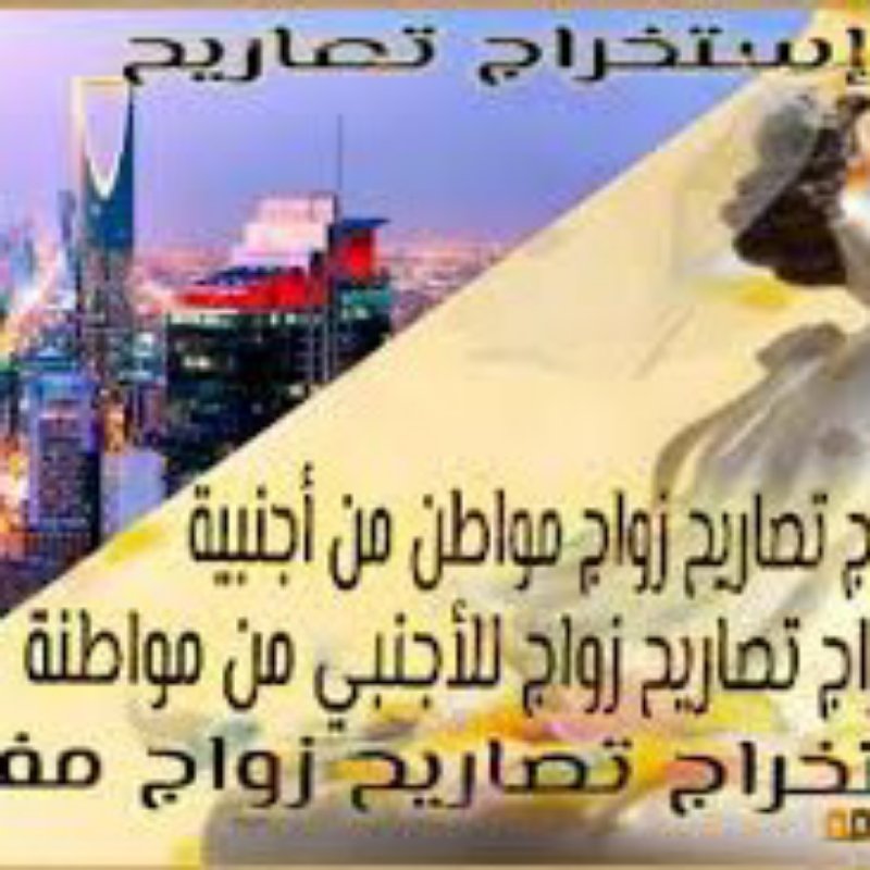 انجاز المعاملات الحكوميه خدماتنا في جميع مدن ومناطق المملكة العربية السعودية

استخراج تصريح زواج – استخراج موافقة زواج – استخراج تاشيرات – استخراج الجنسيه