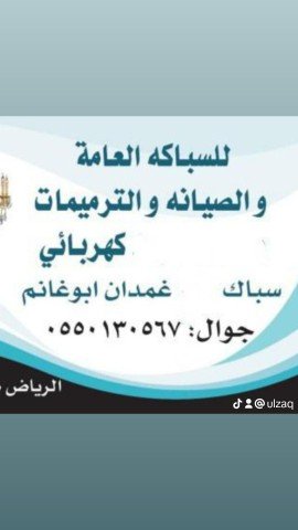 سباك كهربائي شمال الرياض