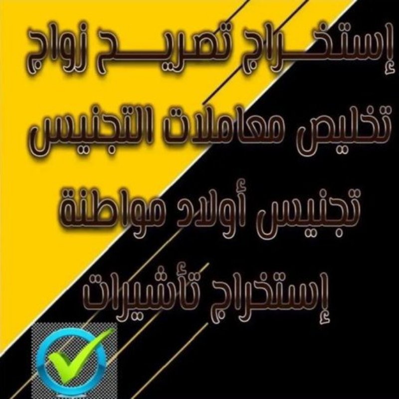 استخراج تصاريح زواج تخليص معاملات التجنيس