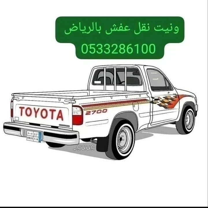 ونيت نقل عفش بالرياض 0َ507973276