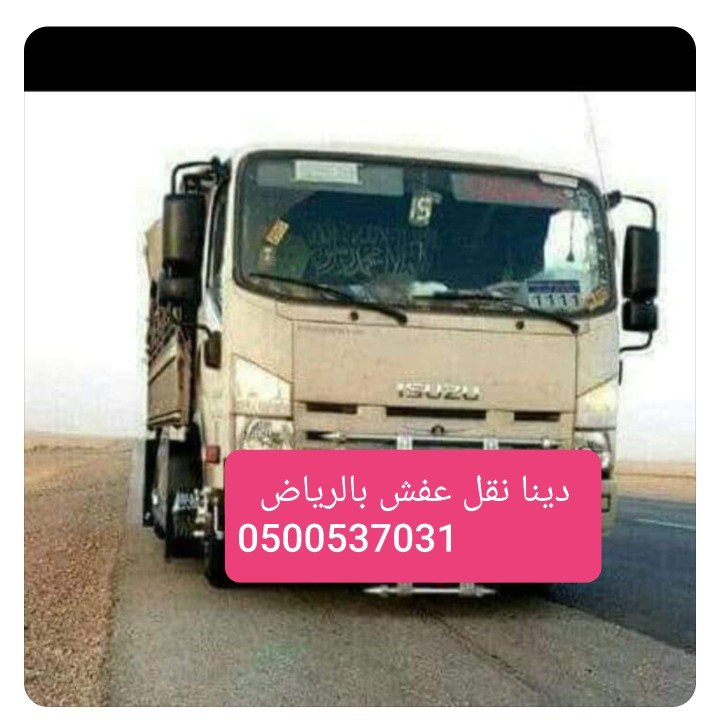التخلص من العفش القديم بالرياض 0500537031_رمي اغراض تالفه