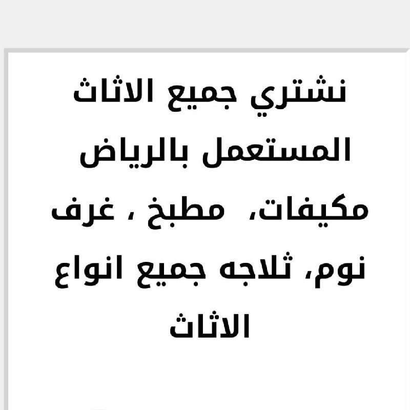 راعي شراء اثاث مستعمل حي السلام 0531962069