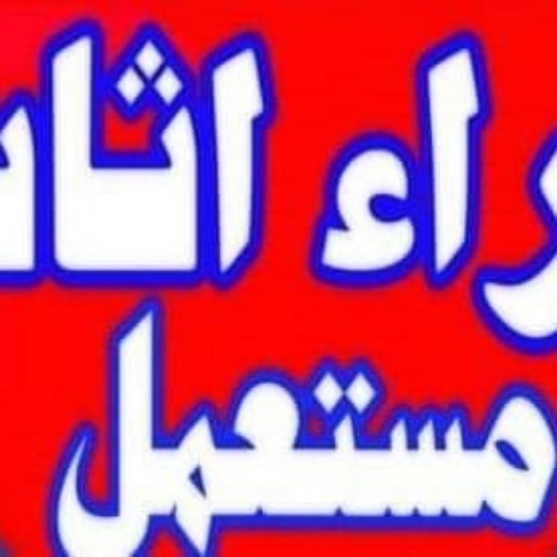 حقين شراء اثاث مستعمل حي الخليج 0531962069