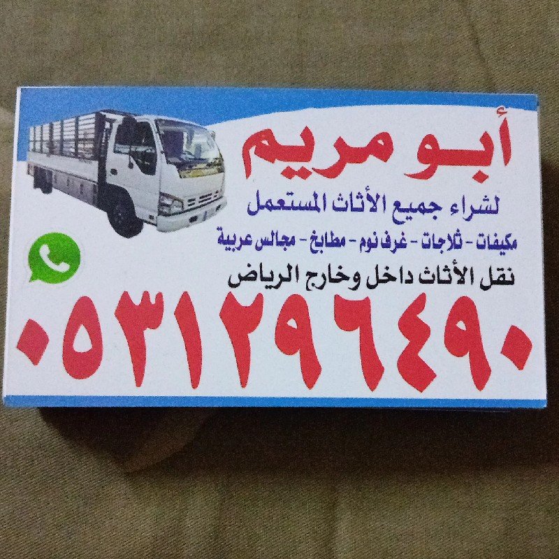 شراء اثاث مستعمل حي الدار البيضاء 0531296490