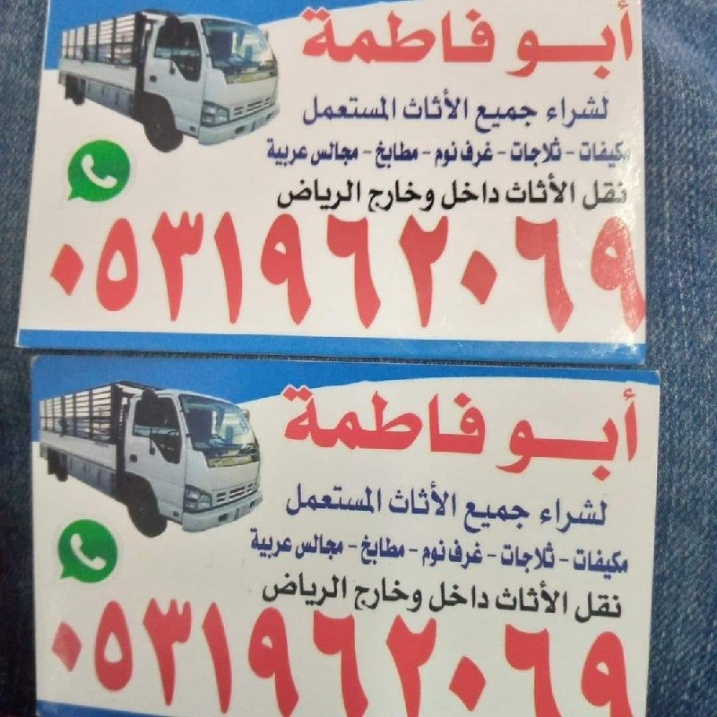 راعي شراء اثاث مستعمل حي ظهرة لبن 0531962069