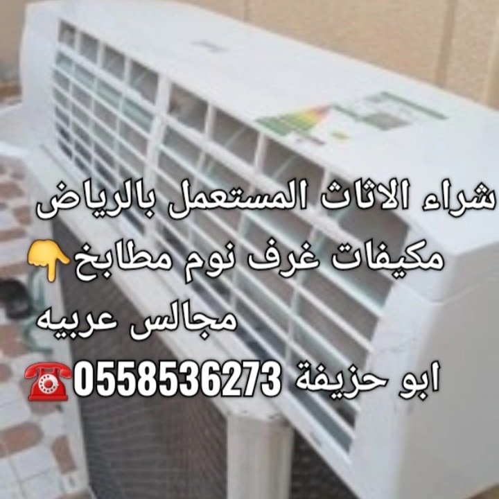 دينا نقل عفش بالرياض 0َ558536273