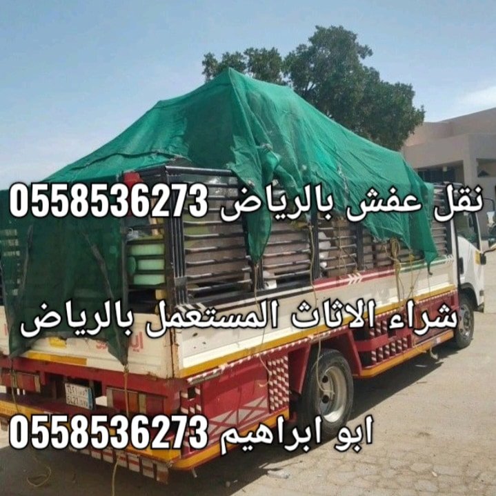 دينا نقل عفش بالرياض 0َ558536273