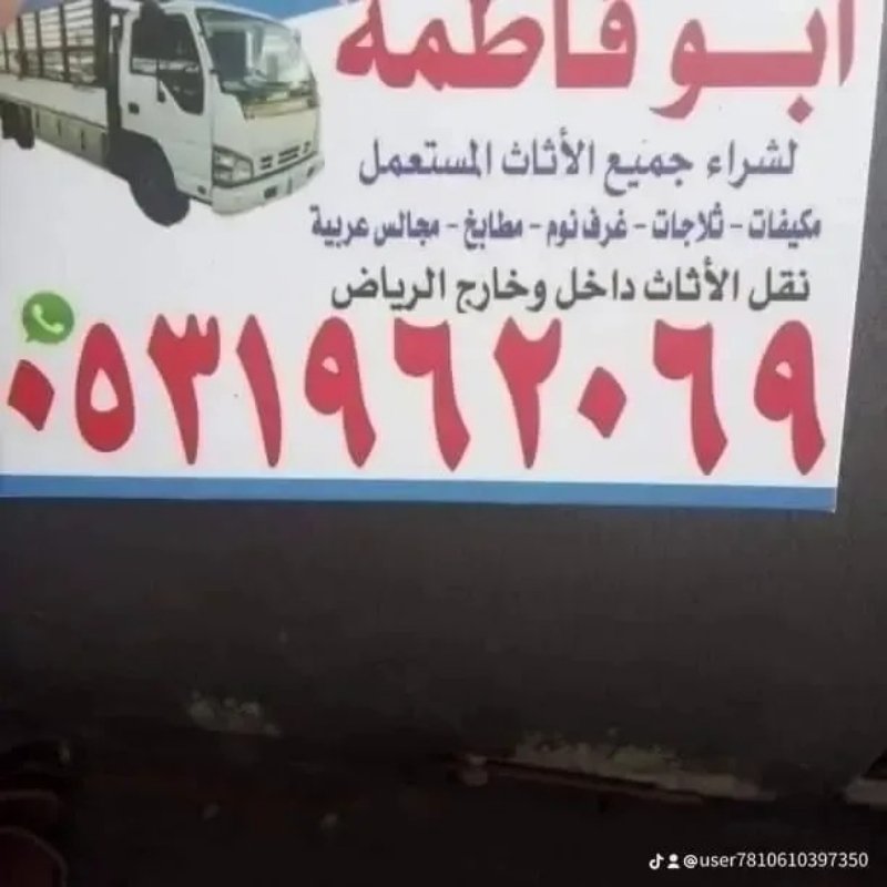 راعي شراء اثاث مستعمل حي السويدي 0531962069