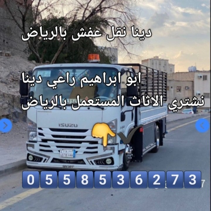 دينا نقل عفش بالرياض 0َ558536273