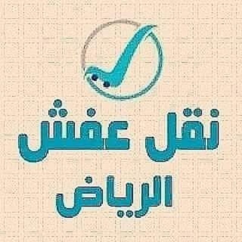 راعي شراء اثاث مستعمل حي المغرزات 0531962069
