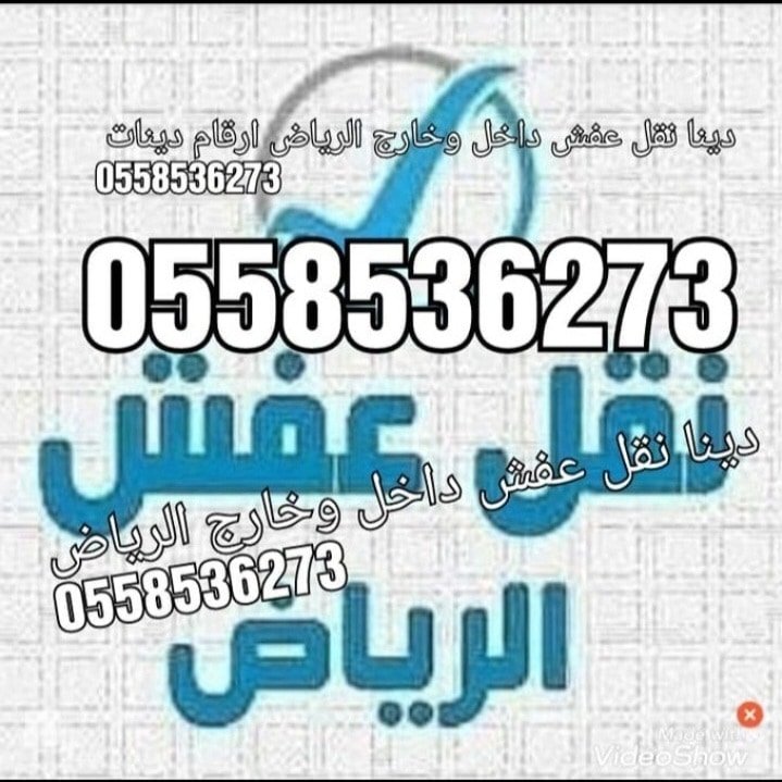 دينا نقل عفش بالرياض 0َ558536273