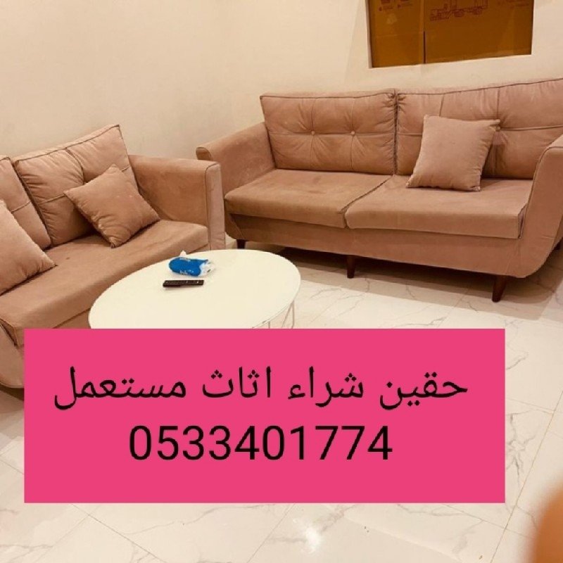 راعي شراء اثاث مستعمل حي الخزامي 0533401774