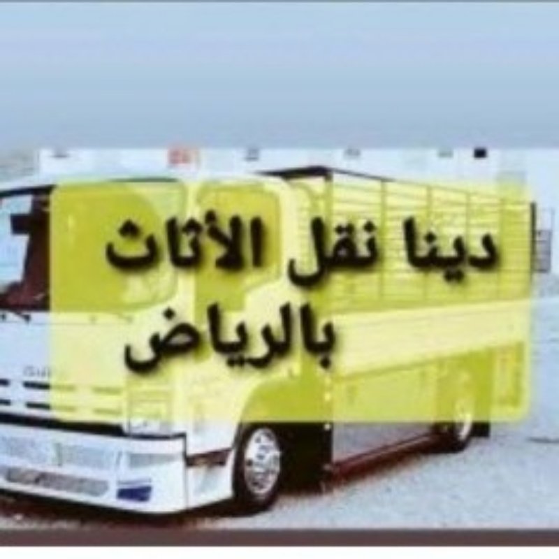 راعي شراء اثاث مستعمل حي الحمراء 0537785915