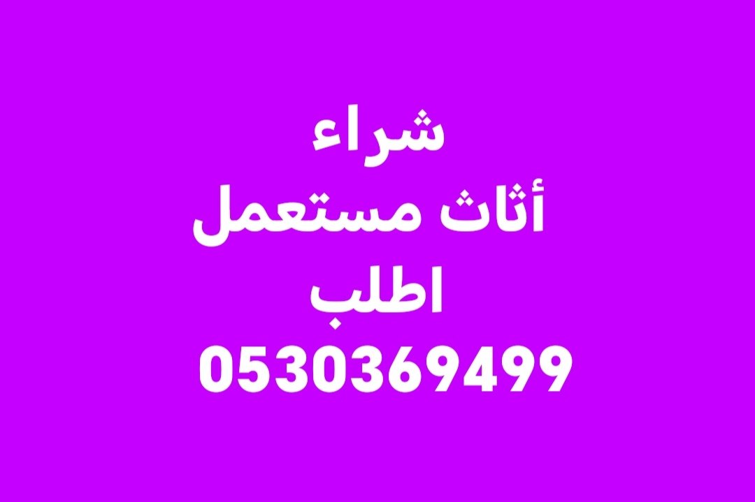 راعي شراء أثاث مستعمل حي التعاون 0530369499