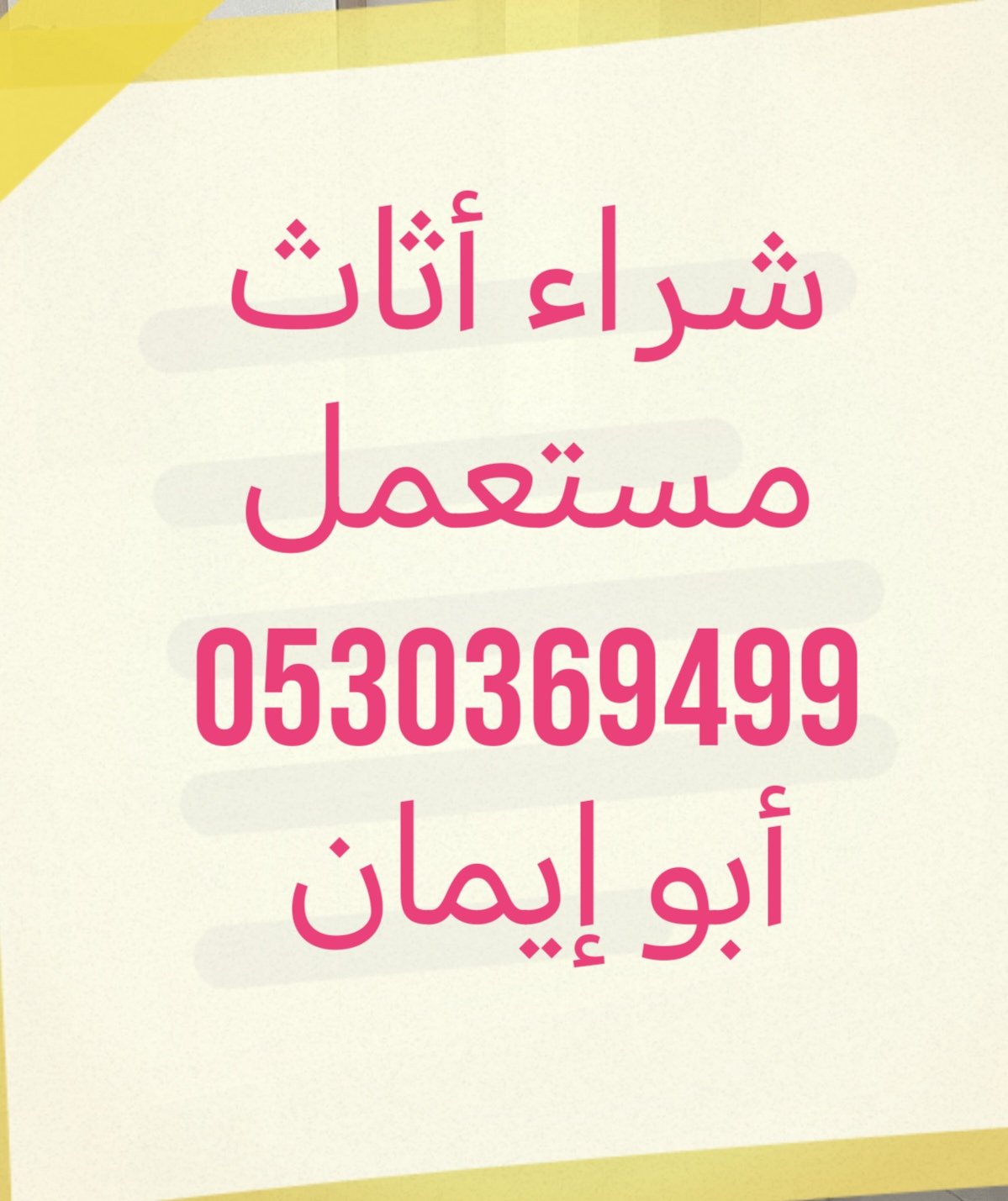 راعي شراء أثاث مستعمل حي الدار البيضاء 0530369499