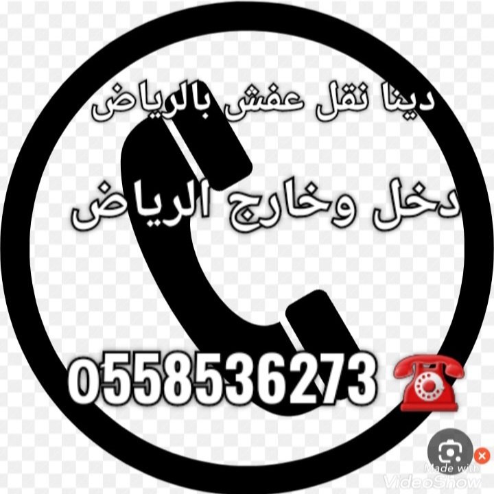 دينا نقل عفش بالرياض نقل اثاث بالرياض سياره دينا نقل