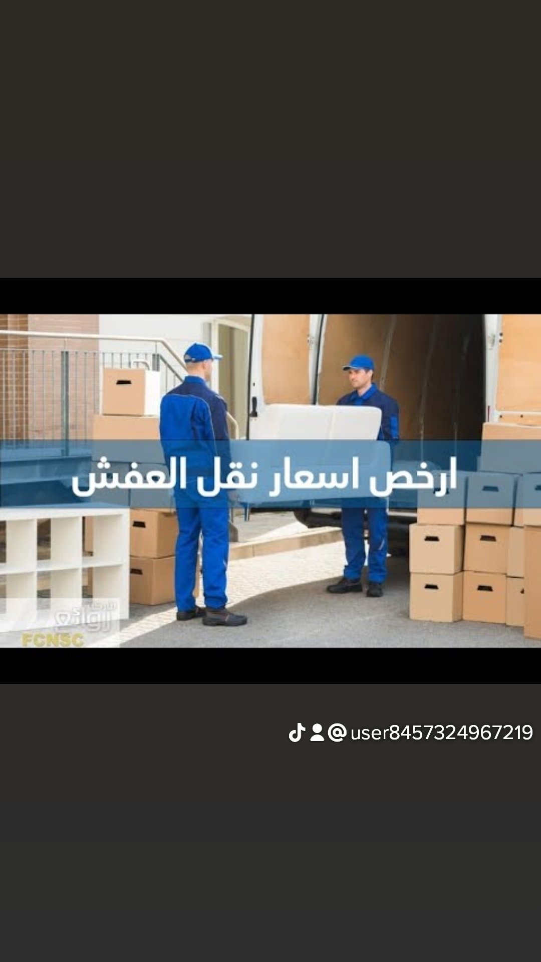 نقل عفش بالرياض بي اقل الاسعار فك تركيب وتغليف جميع انواع العفش